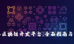 如何加入区块链开发平台：全面指南与实用技巧