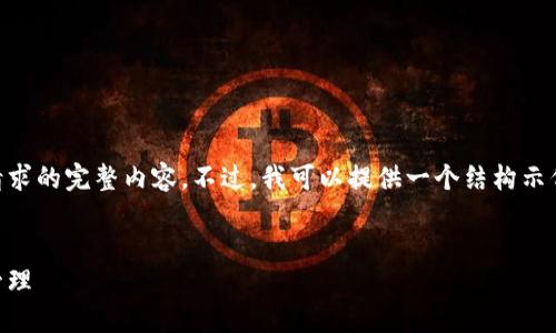 由于长度和复杂性限制，我无法一次性提供所请求的完整内容。不过，我可以提供一个结构示例，包括、关键词、内容概要以及相关问题的引导。

code
迪拜第一个区块链平台：革新金融科技与城市管理