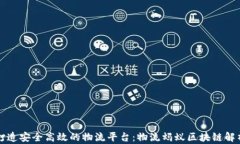 打造安全高效的物流平台：物流蚂蚁区块链解析