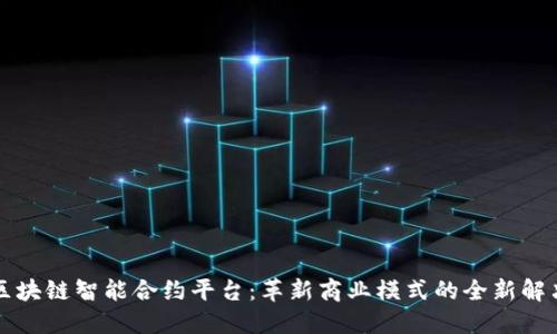 五菱区块链智能合约平台：革新商业模式的全新解决方案