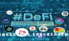 五菱区块链智能合约平台：革新商业模式的全新