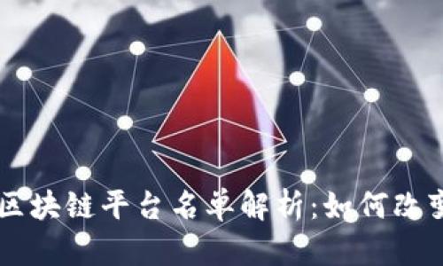 司法厅引入区块链平台名单解析：如何改变司法公信力