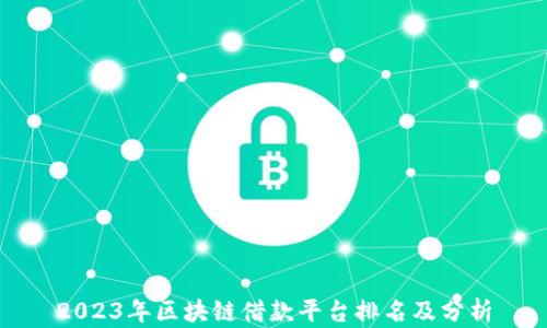 
2023年区块链借款平台排名及分析