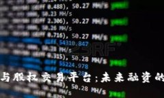 区块链与股权交易平台：未来融资的新机遇