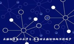 区块链资讯社区平台：与全球区块链动向保持同
