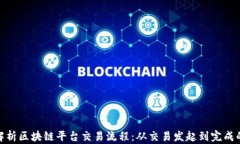 深入解析区块链平台交易流程：从交易发起到完