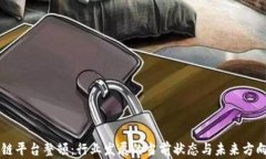 区块链平台整顿：行业发展的当前状态与未来方