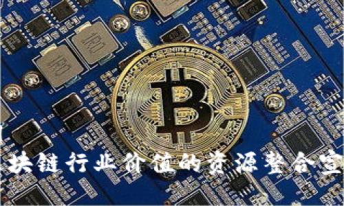 ```xml
提升区块链行业价值的资源整合宣传平台