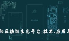 构建未来的区块链生态平台：技术、应用与前景