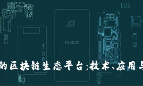构建未来的区块链生态平台：技术、应用与前景展望