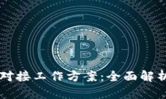 区块链平台对接工作方案：全面解析及实用指南