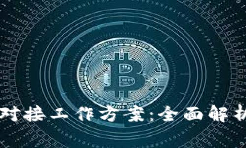 区块链平台对接工作方案：全面解析及实用指南