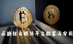 区块链自媒体平台推荐与分析