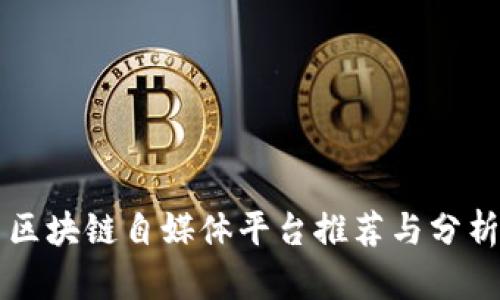 区块链自媒体平台推荐与分析
