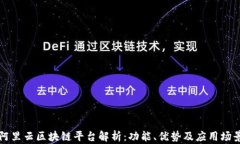 阿里云区块链平台解析：功能、优势及应用场景