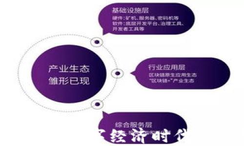 
区块链税务云平台：数字经济时代的税收管理新模式