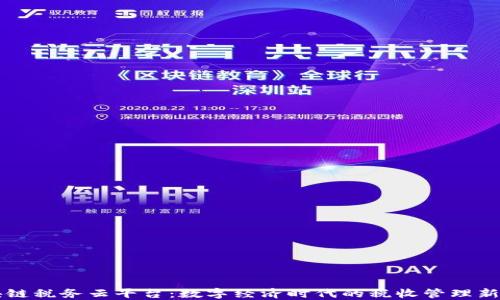 
区块链税务云平台：数字经济时代的税收管理新模式