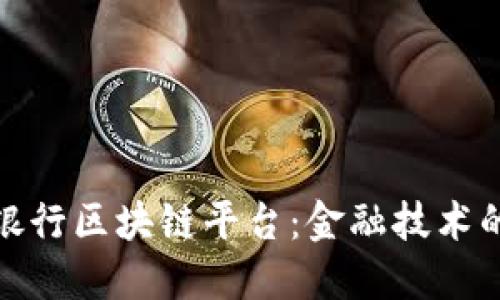 探索俄罗斯银行区块链平台：金融技术的未来与挑战