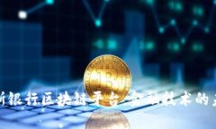 探索俄罗斯银行区块链平台：金融技术的未来与