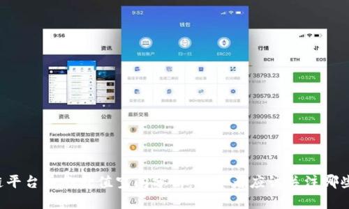 区块链平台币的升值空间分析：投资者应该关注哪些因素？