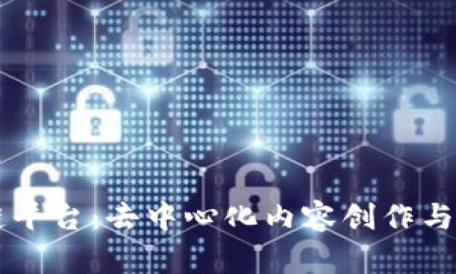 简书区块链平台：去中心化内容创作与分享的未来