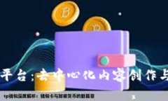 简书区块链平台：去中心化内容创作与分享的未