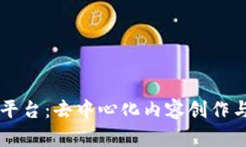 简书区块链平台：去中心化内容创作与分享的未来