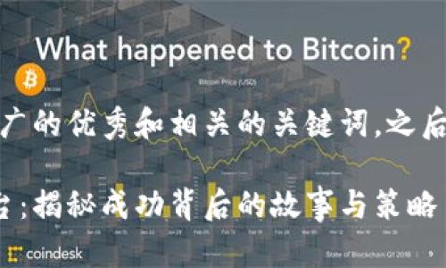 在这里，我将给出一个推广的优秀和相关的关键词，之后再进行详细内容的介绍。

李笑来投资的区块链平台：揭秘成功背后的故事与策略