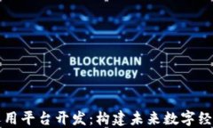 区块链运用平台开发：构建未来数字经济的基础