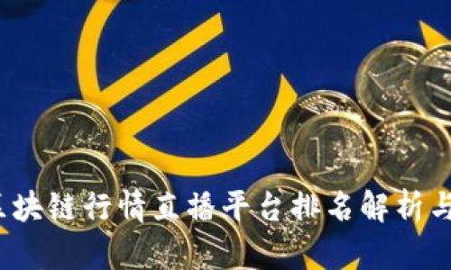 2023年区块链行情直播平台排名解析与应用指南