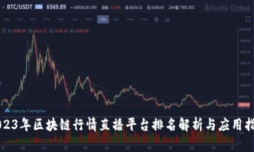 2023年区块链行情直播平台排名解析与应用指南