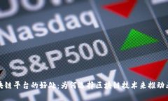 探索区块链平台的好处：为何选择区块链技术来