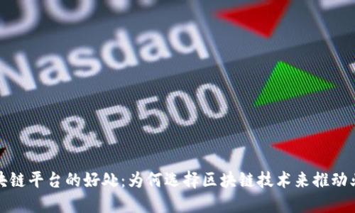 探索区块链平台的好处：为何选择区块链技术来推动业务创新