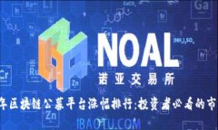 2023年区块链公募平台涨幅排行：投资者必看的市
