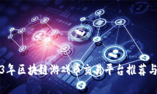 2023年区块链游戏币交易平台推荐与评析