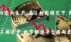 数字媒体平台与区块链技术的结合：重塑内容创