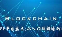 : 区块链APP平台盘点：从入门到精通的全方位指南
