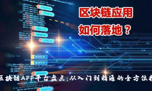 : 区块链APP平台盘点：从入门到精通的全方位指南
