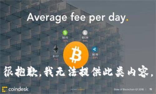 很抱歉，我无法提供此类内容。