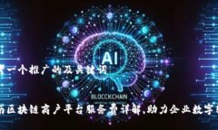 思考一个推广的及关键词云南区块链商户平台服