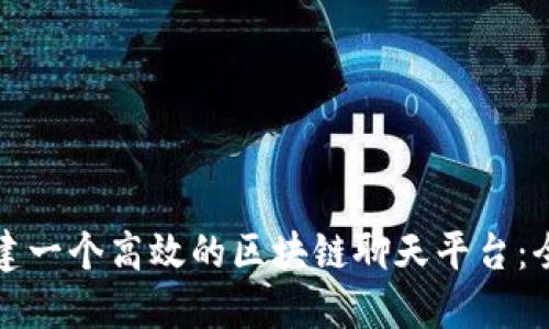 如何搭建一个高效的区块链聊天平台：全面指南
