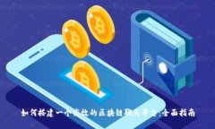 如何搭建一个高效的区块链聊天平台：全面指南