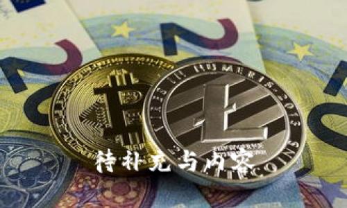 待补充与内容