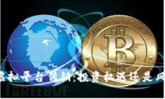 区块链虚拟平台传销：投资机遇还是风险陷阱？