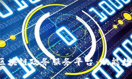  全面解析中国区块链政务服务平台：赋能数字政府的新未来