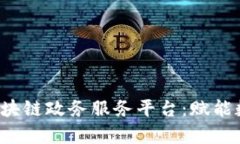  全面解析中国区块链政务服务平台：赋能数字政
