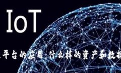 探索区块链平台的应用：什么样的资产和数据可