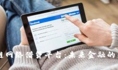 区块链网络借贷平台：未来金融的新篇章