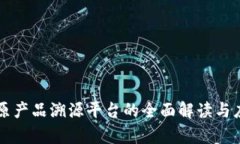 区块链原产品溯源平台的全面解读与应用前景