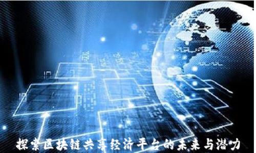 
探索区块链共享经济平台的未来与潜力